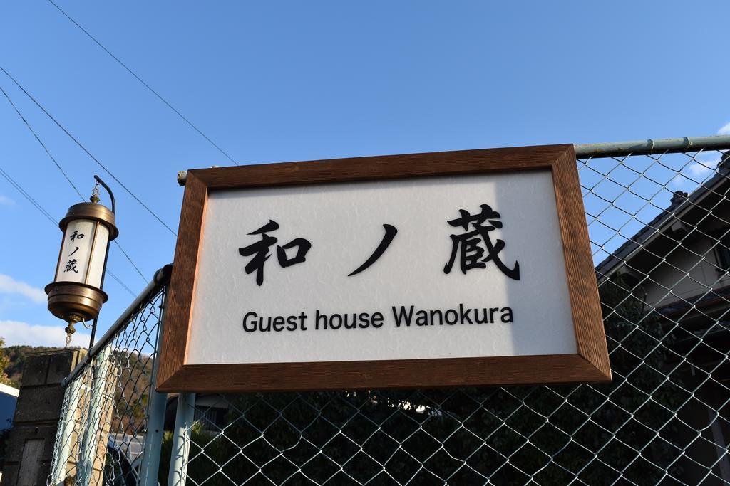 Wanokura 호텔 교토 객실 사진